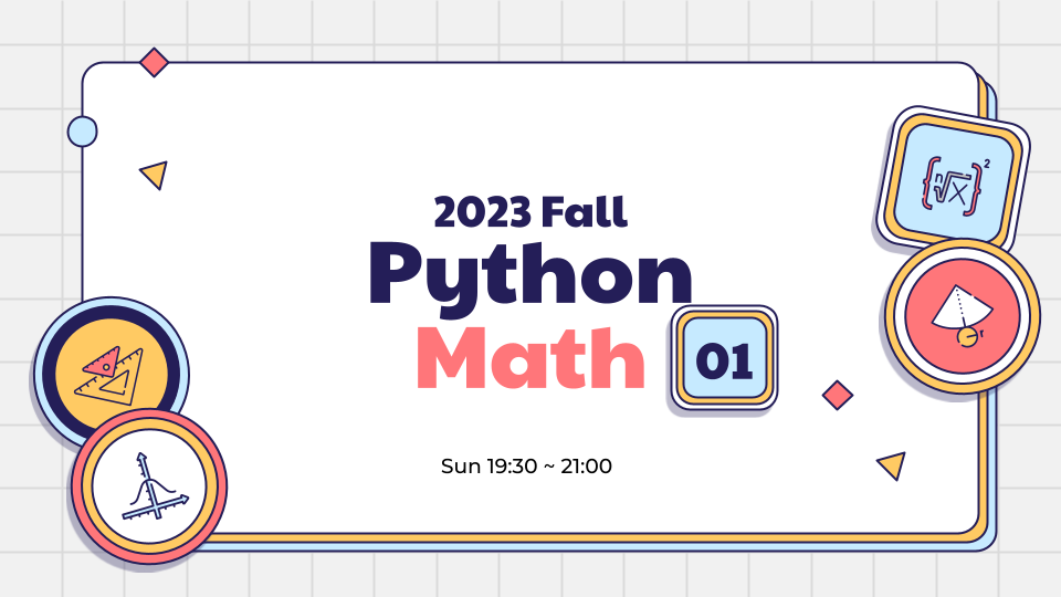 Python數學應用初級班(4堂課）